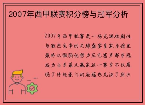 2007年西甲联赛积分榜与冠军分析