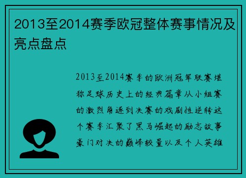 2013至2014赛季欧冠整体赛事情况及亮点盘点