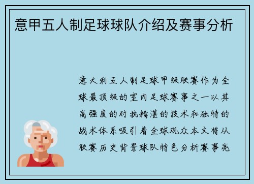 意甲五人制足球球队介绍及赛事分析