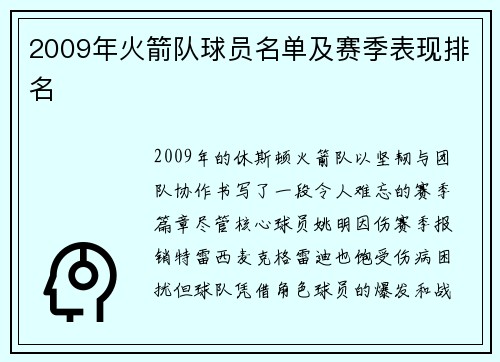 2009年火箭队球员名单及赛季表现排名