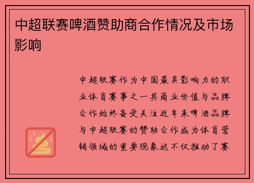 中超联赛啤酒赞助商合作情况及市场影响