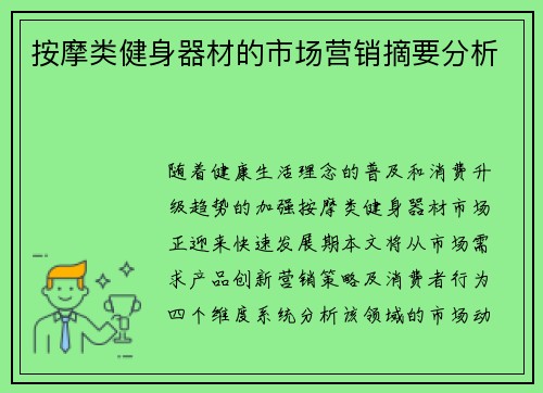 按摩类健身器材的市场营销摘要分析