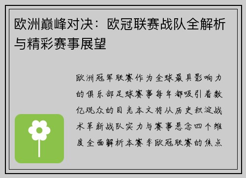 欧洲巅峰对决：欧冠联赛战队全解析与精彩赛事展望