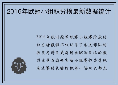 2016年欧冠小组积分榜最新数据统计