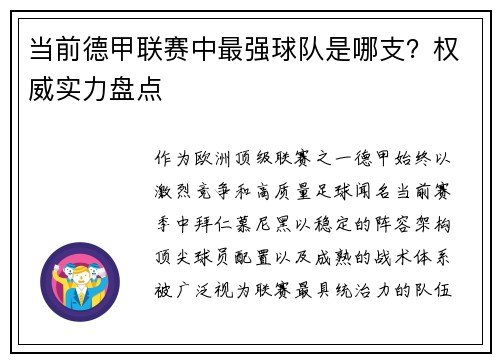 当前德甲联赛中最强球队是哪支？权威实力盘点