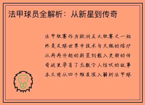 法甲球员全解析：从新星到传奇