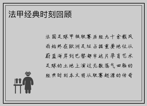 法甲经典时刻回顾
