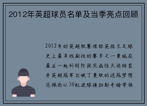 2012年英超球员名单及当季亮点回顾