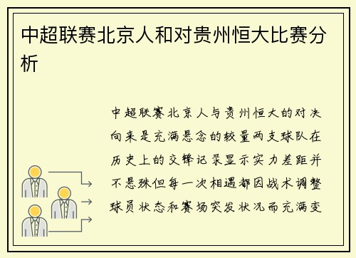 中超联赛北京人和对贵州恒大比赛分析
