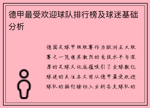 德甲最受欢迎球队排行榜及球迷基础分析