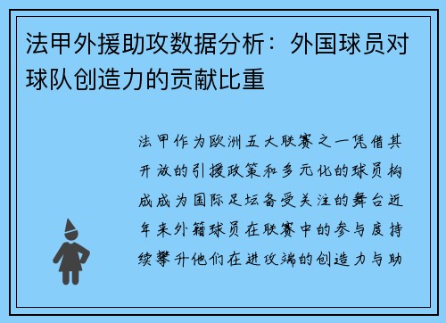 法甲外援助攻数据分析：外国球员对球队创造力的贡献比重