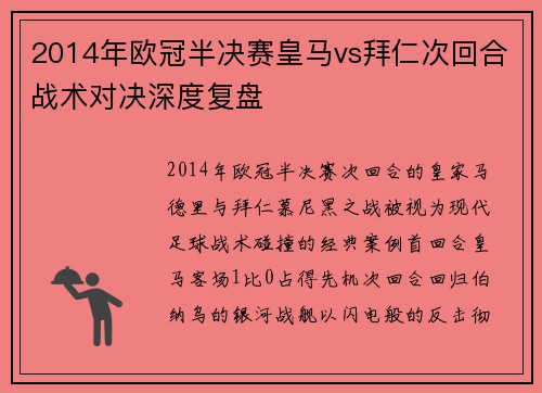 2014年欧冠半决赛皇马vs拜仁次回合战术对决深度复盘