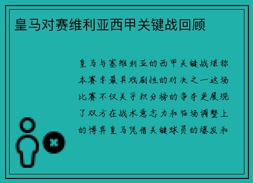 皇马对赛维利亚西甲关键战回顾