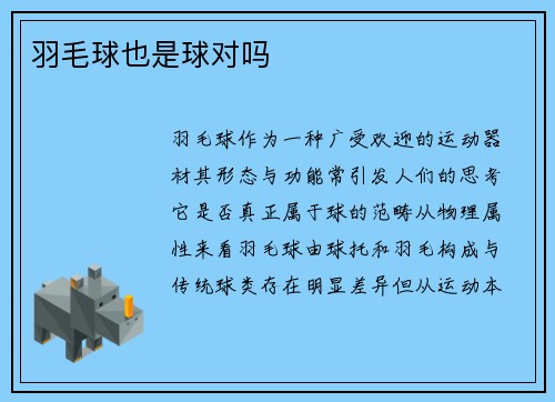羽毛球也是球对吗