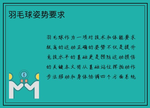 羽毛球姿势要求