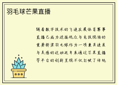 羽毛球芒果直播