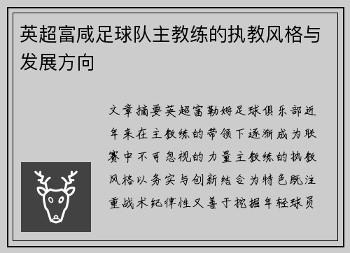 英超富咸足球队主教练的执教风格与发展方向