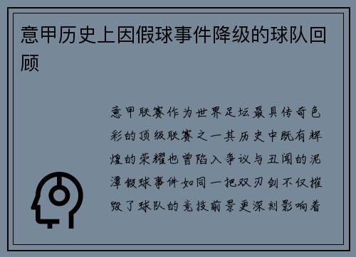 意甲历史上因假球事件降级的球队回顾