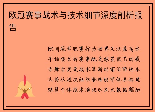欧冠赛事战术与技术细节深度剖析报告