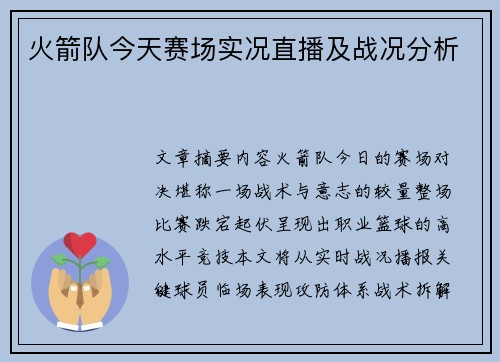 火箭队今天赛场实况直播及战况分析