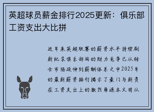 英超球员薪金排行2025更新：俱乐部工资支出大比拼