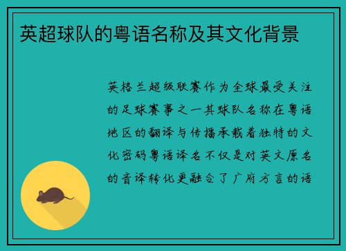 英超球队的粤语名称及其文化背景