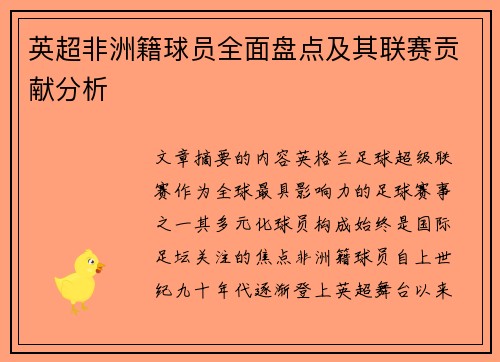 英超非洲籍球员全面盘点及其联赛贡献分析