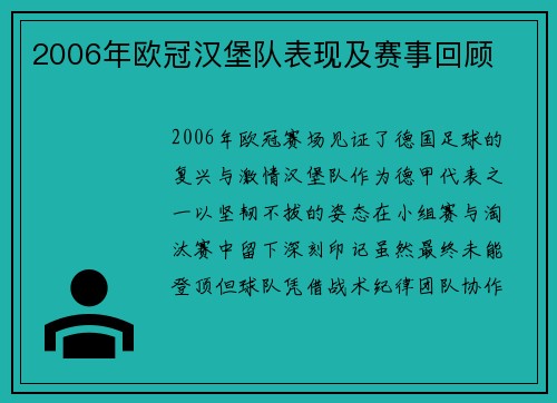 2006年欧冠汉堡队表现及赛事回顾