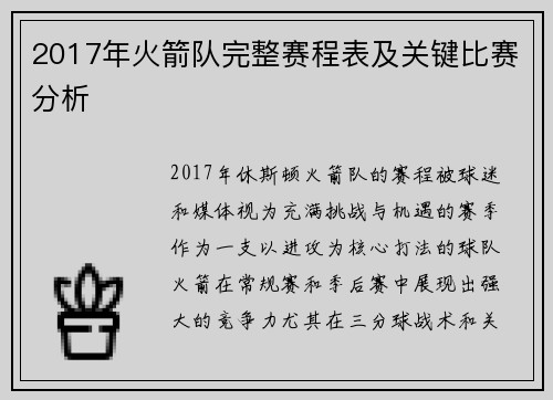 2017年火箭队完整赛程表及关键比赛分析