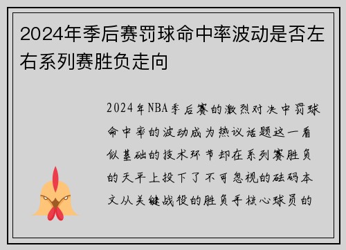 2024年季后赛罚球命中率波动是否左右系列赛胜负走向