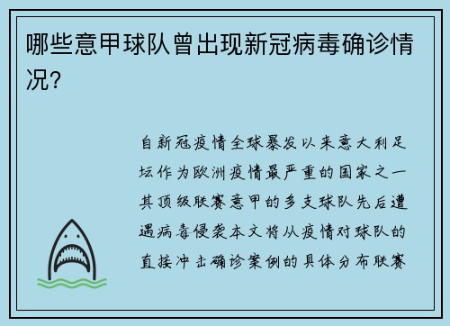 哪些意甲球队曾出现新冠病毒确诊情况？