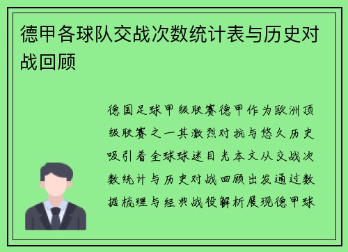 德甲各球队交战次数统计表与历史对战回顾