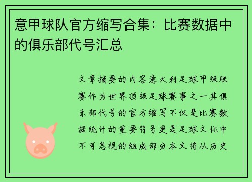 意甲球队官方缩写合集：比赛数据中的俱乐部代号汇总