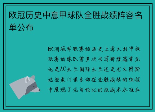 欧冠历史中意甲球队全胜战绩阵容名单公布