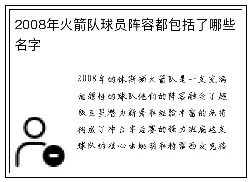 2008年火箭队球员阵容都包括了哪些名字