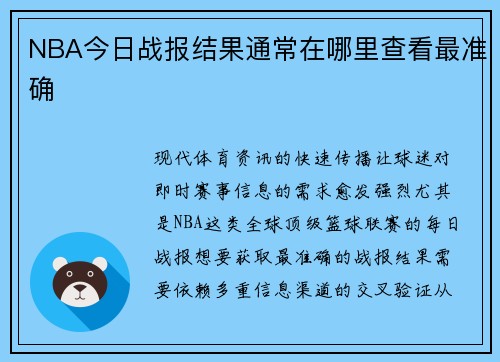 NBA今日战报结果通常在哪里查看最准确