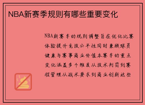 NBA新赛季规则有哪些重要变化