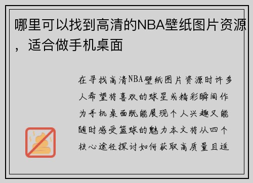 哪里可以找到高清的NBA壁纸图片资源，适合做手机桌面