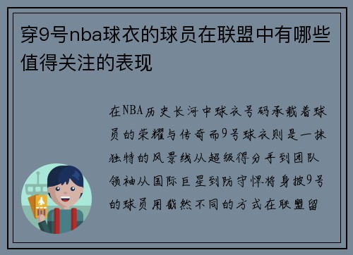 穿9号nba球衣的球员在联盟中有哪些值得关注的表现