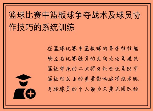 篮球比赛中篮板球争夺战术及球员协作技巧的系统训练
