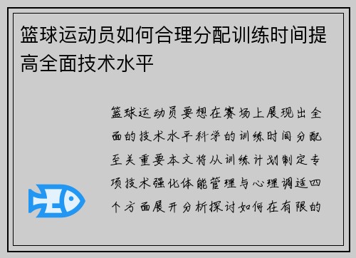 篮球运动员如何合理分配训练时间提高全面技术水平
