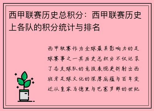 西甲联赛历史总积分：西甲联赛历史上各队的积分统计与排名